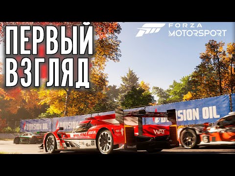 Видео: НОВАЯ FORZA MOTORSPORT 2023. СИМУЛЯТОР НОВОГО ПОКОЛЕНИЯ (НЕТ).