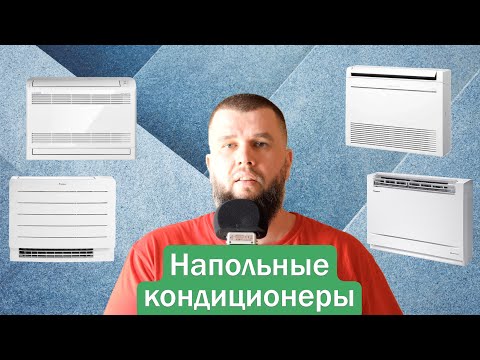 Видео: Сравнение напольных кондиционеров на обогрев