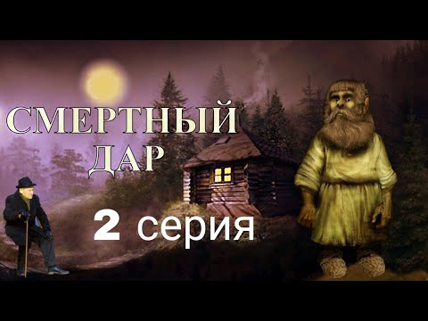 Видео: "СМЕРТНЫЙ ДАР"  2 серия (автор Светлана Гончаренко). Мистика. Истории на ночь.