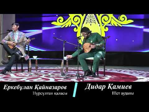 Видео: Айтыс Қаражал қаласы 2019жыл  II ТУР  Еркебұлан Қайназаров & Дидар Қамиев