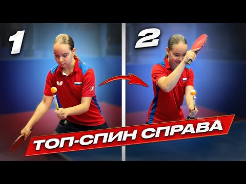 Видео: Как исправить технику за одну тренировку? Топспин справа в настольном теннисе