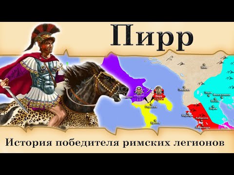 Видео: Пирр. История победителя римских легионов