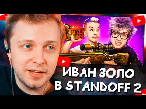 Видео: СТИНТ СМОТРИТ: ВАНЯ ЗОЛО УЧИТ МЕНЯ ИГРАТЬ В STANDOFF 2 // ШАРФ