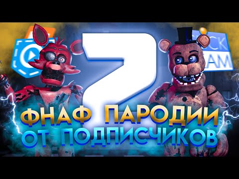 Видео: ФНАФ ПАРОДИИ ОТ ПОДПИСЧИКОВ ИЗ POCKET CODE И CLICKTEAM FUSION. ЧАСТЬ 2