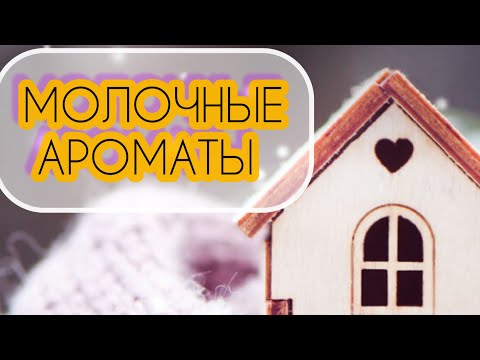 Видео: ЛАКТОННЫЕ АРОМАТЫ 🥛СЛИВОЧНЫЕ АРОМАТЫ |ДУХИ С АРОМАТОМ МОЛОКА|САМЫЕ НЕЖНЫЕ АРОМАТЫ