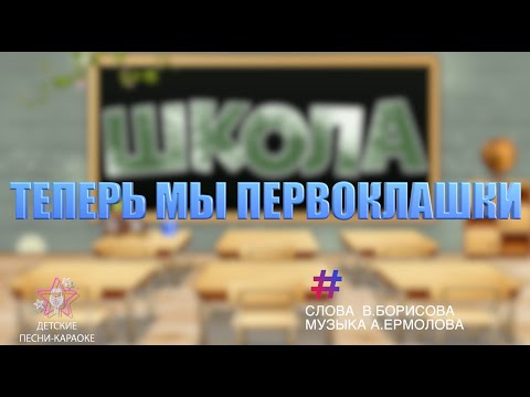 Видео: Теперь мы первоклашки. песня караоке 1 класс