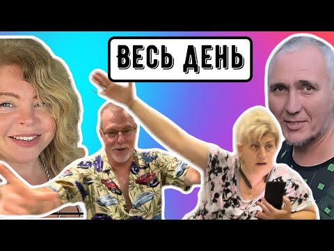 Видео: Утро в доме LoraUSA, сходим с ума по одному