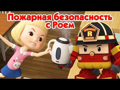 Видео: Робокар Поли - Сборник серий Рой и пожарная безопасность