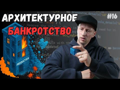 Видео: Даже опытные СТО упускают момент: как технический долг уничтожает проекты