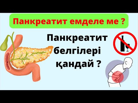 Видео: Панкреатит деген не / Панкреатит емделе ме ?