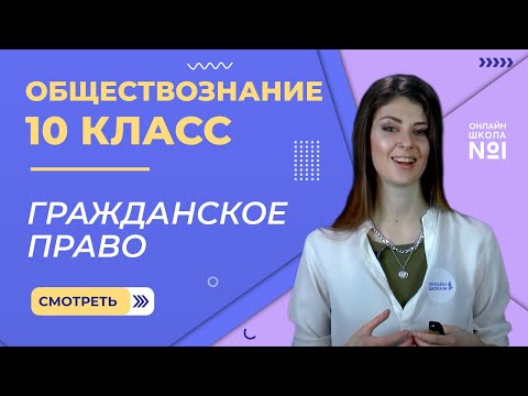 Видео: Гражданское право. Видеоурок 22. Обществознание 10 класс