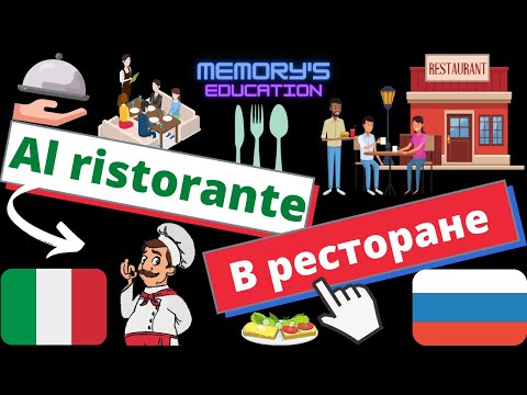 Видео: AL RISTORANTE in Russo / В РЕСТОРАНЕ на итальянском языке