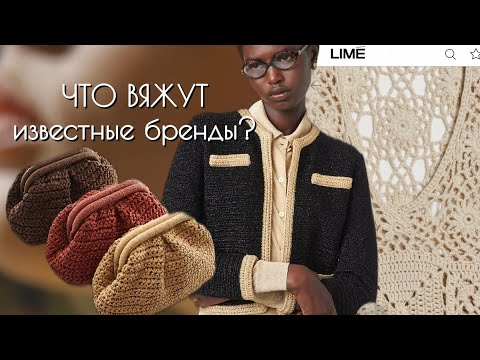 Видео: Что вязать летом? Разбор вязаной одежды известных брендов | zara, mango, lime, miu miu