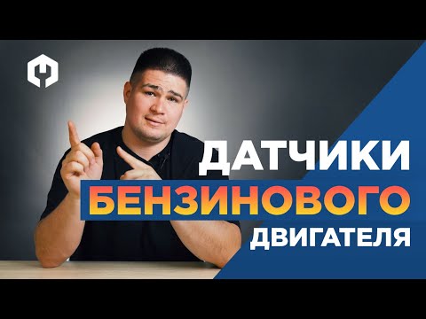Видео: Датчики бензинового двигателя, без которых ваше авто не поедет!