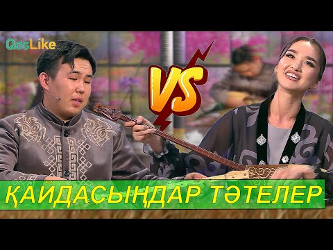 Видео: Қыз бен жігіт айтысы!