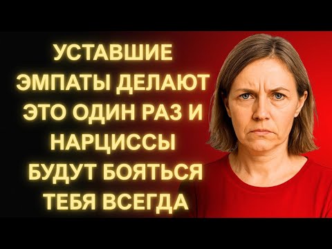 Видео: Уставшие Эмпаты Делают Это Один Раз… И Нарциссы Больше Никогда Не Рискуют