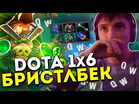 Видео: Серега Пират тестит Бриста в Доте 1x6 / DOTA 1x6 / Bristleback