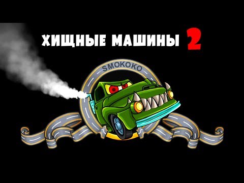 Видео: ХИЩНЫЕ МАШИНЫ 2 Выпуск #1 прохождение игры Car eats Car
