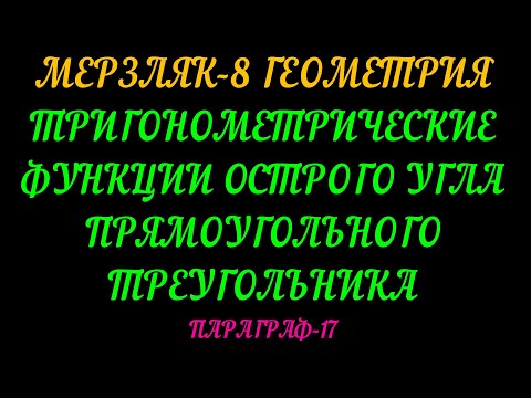 Видео: МЕРЗЛЯК-8 ГЕОМЕТРИЯ. ТРИГОНОМЕТРИЧЕСКИЕ ФУНКЦИИ ОСТРОГО УГЛА ПРЯМОУГОЛЬНОГО ТРЕУГОЛЬНИКА. ТЕОРИЯ