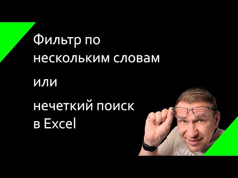 Видео: База знаний нечеткий поиск в excel power query поиск по нескольким словам