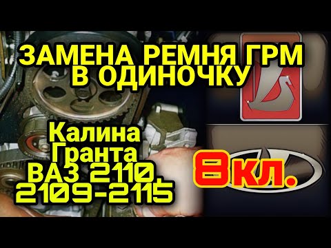 Видео: Замена ремня ГРМ 8 клапанов Калина, Гранта, ВАЗ 2109, 2110, 2112, 2114, 2115. Без помощников.