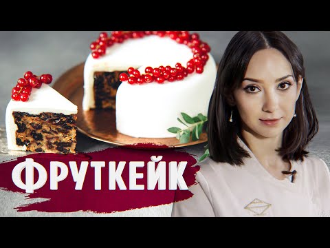 Видео: ИДЕАЛЬНЫЙ ФРУТКЕЙК / ГОТОВИМ ДОМА С АННОЙ КРАСОВСКОЙ