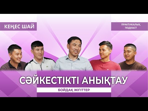 Видео: “СӘЙКЕСТІКТІ АНЫҚТАУ” КЕҢЕС ШАЙ | ПРАКТИКАЛЫҚ ПОДКАСТ  | АҚАН МЕРГЕМБАЙ | ОТБАСЫ ӘЛЕМІ