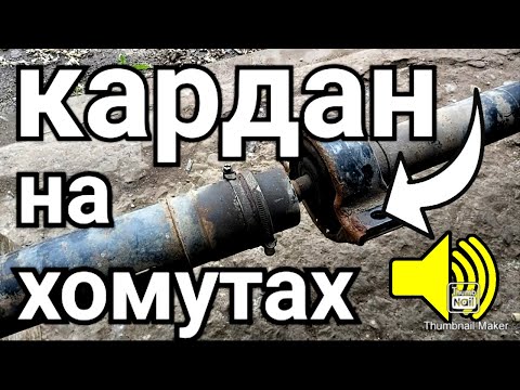 Видео: КАРДАН НА ХОМУТАХ | ЗАМЕНА ПОДВЕСНОГО ПОДШИПНИКА КАРДАННОГО ВАЛА NISSAN X-TRAIL T31