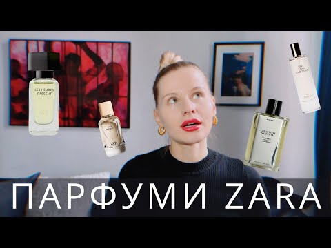 Видео: ZARA парфуми - бюджетно та якісно? Чи варті уваги?