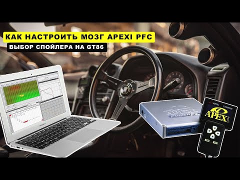Видео: ДОДЕЛАЛИ GT86? НАСТРАИВАЕМ APEXI FC