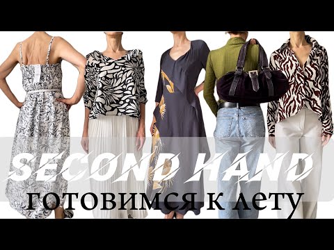 Видео: Находки Секонд  • Обзор магазина• Примерка •Одежда • Сумки • Обувь • Предложение подписчикам