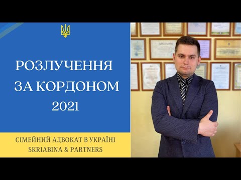 Видео: Розлучення за кордоном - Як розірвати шлюб, перебуваючи за кордоном 2021