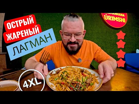 Видео: Лагманхана "Урумчи" - не все идеально. Острый жаренный лагман 4XL.