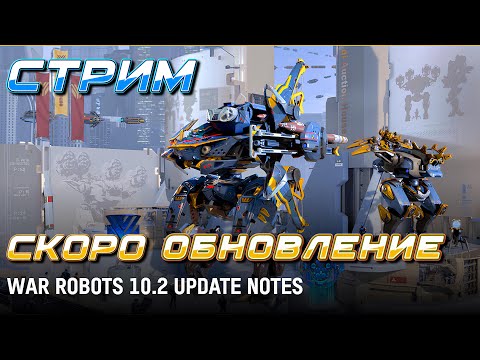 Видео: СТРИМ СКОРО ОБНОВЛЕНИЕ 10.2 СМОТРИМ НОВОСТИ ОБНОВЫ | War Robots