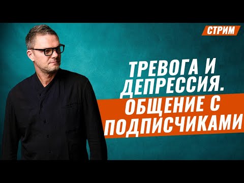 Видео: Тревога. Депрессия. Стресс. Психотерапевт Олег Болдырев.  #олегболдырев #депрессия #психотерапевт