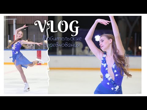 Видео: ВЛОГ: ЛЮБИТЕЛЬСКИЕ СОРЕВНОВАНИЯ/ ТАНЦЫ НА ЛЬДУ #soloicedance