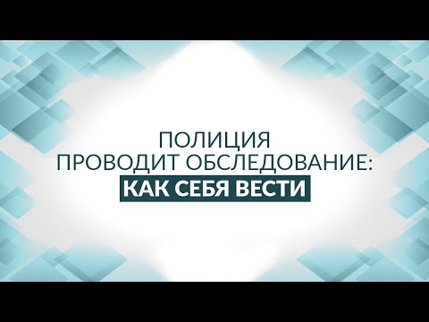 Видео: ОРМ - обследование. Обследование или обыск? Советы адвоката как фиксировать нарушения.
