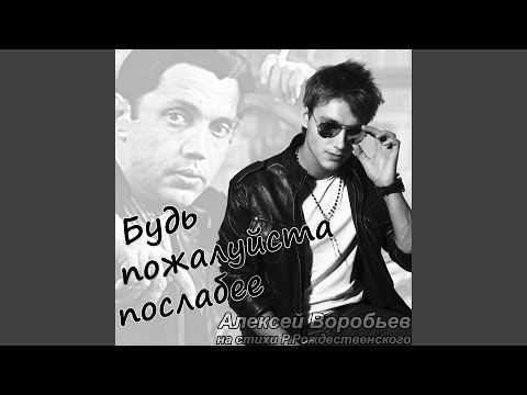 Видео: Будь пожалуйста послабее