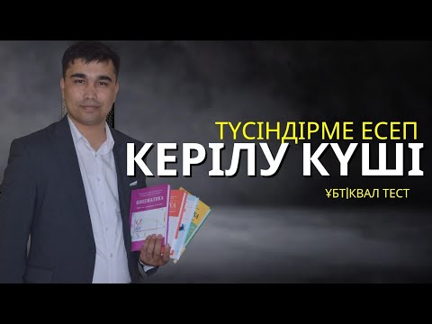 Видео: Керілу күші.