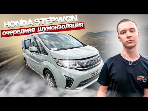 Видео: Шумоизоляция Honda Stepwgn RP. Лучшие материалы на рынке!