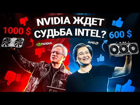 Видео: AMD победит NVIDIA так же, как Intel. Знаковый выход RDNA 4.
