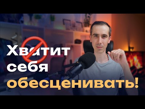 Видео: Ты каждый день себя ОБЕСЦЕНИВАЕШЬ на фрилансе!