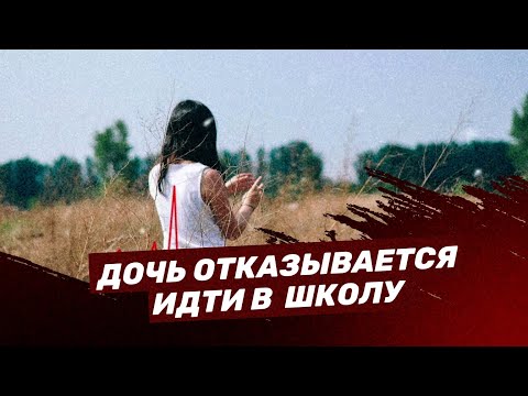Видео: Дочь отказывается идти в школу