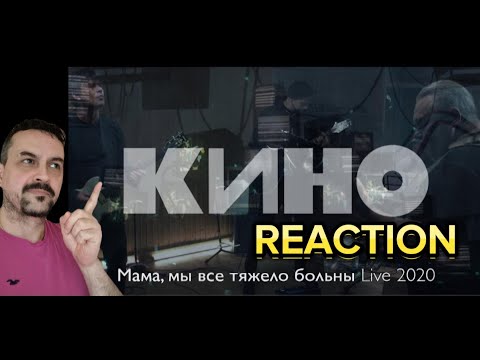 Видео: КИНО — Мама, мы все тяжело больны Live 2020 REACTION