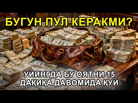 Видео: 🔴 10 дақиқа ичида синаб кўринг – пул келиши бошланади!