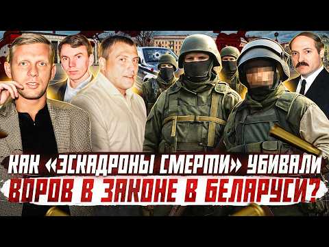 Видео: ОПГ БЕЛАРУСИ: "эскадроны смерти" для авторитетов и воров в законе | Криминальная Беларусь