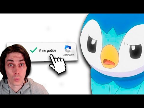 Видео: Я НЕ РОБОТ 100 РАЗ... - leafxup Реакция