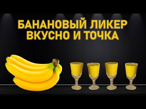 Видео: Банановый ликер, вкусно и дешево, итальянский рецепт для домашнего приготовления