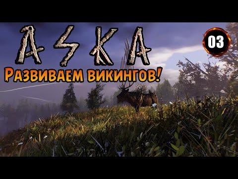 Видео: «🛠️СТРОЙКА ДЕРЕВНИ🏡» Увеличиваем количество Ртов к зиме❄️ в Aska №03