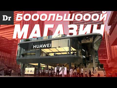 Видео: ОГРОМНЫЙ МАГАЗИН HUAWEI В КИТАЕ - ИЗУЧАЕМ